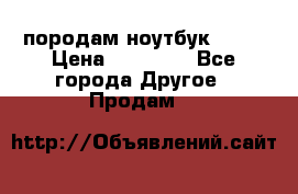 породам ноутбук asus › Цена ­ 12 000 - Все города Другое » Продам   